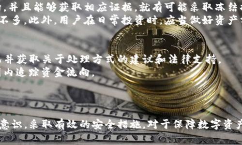 如何通过经侦部门追查TP钱包被盗事件：详尽指南
TP钱包, 钱包被盗, 经侦查案, 资金追踪/guanjianci

引言
在数字货币逐渐普及的背景下，电子钱包的安全性愈发重要。TP钱包作为一款知名的数字资产管理工具，吸引了越来越多的用户。然而，随着用户数量的增加，钱包被盗事件也变得频繁，引发了人们对如何保护自身数字资产及事后追踪的关注。在这篇文章中，我们将探讨如何通过经济犯罪侦查部门（经侦）来查找TP钱包被盗事件的详细流程，并解答一些与钱包安全和追查相关的问题。

第一部分：TP钱包及其被盗的常见原因
TP钱包是一种存储和管理加密货币的工具，通常分为热钱包和冷钱包。热钱包在线提供服务，而冷钱包则是离线存储，通常被认为更安全。钱包被盗的原因繁多，主要包括：
ul
    listrong钓鱼攻击：/strong黑客使用各种手段诱骗用户透露钱包私钥或助记词。/li
    listrong恶意软件：/strong一些黑客通过恶意软件感染用户设备，从而窃取钱包信息。/li
    listrong社交工程：/strong黑客利用社交技巧获取用户信任，进而获得敏感信息。/li
    listrong平台安全漏洞：/strong如果TP钱包的服务器存在安全漏洞，黑客可能通过这些漏洞入侵系统。/li
/ul

第二部分：确认被盗事件
在明确您的TP钱包被盗后，第一步是确认真正的盗窃事件。许多情况下，用户可能因为不小心操作而误以为自己的资产丢失。因此，建议进行以下检查：
ul
    listrong检查交易记录：/strong登录钱包，查看最近的交易记录，确认是否有未授权的交易。/li
    listrong确认平安：/strong检查钱包是否能够正常登录，以及助记词和私钥是否仍然有效。/li
    listrong多设备登录：/strong如果您在多个设备上使用钱包，检查是否有其他设备异常登录的记录。/li
/ul
如果确认是被盗，及时进行下一步的处理至关重要。

第三部分：报警和联系经侦部门
一旦核实TP钱包已被盗，需立即报警。在中国，经济犯罪案件属于刑事案件，应依法通过当地经侦部门进行处理。报警流程通常包括以下几个步骤：
ul
    listrong准备证据：/strong收集所有相关的证据材料，包括交易记录截图、登录日志等。/li
    listrong前往公安机关：/strong携带证据材料前往当地公安局或经侦部门进行报案。/li
    listrong提出申请：/strong向警方说明事件经过，提出立案申请，确保自己的权利得到保障。/li
    listrong保持联络：/strong在案件调查期间，保持与负责案件的警方的沟通，及时了解案件进展。/li
/ul

第四部分：经济犯罪侦查的具体过程
经侦部门通常会通过多种手段来追查被盗的资金。此过程可能包括：
ul
    listrong资金流向追踪：/strong经侦部门会利用区块链的透明性，通过分析交易记录追踪被盗资金的流动情况。/li
    listrong与交易平台合作：/strong若被盗资金流向境外虚拟资产交易平台，警方会通过司法协助请求冻结相关资产。/li
    listrong调查黑客身份：/strong警方可能会借助网络技术侦查工具和情报手段来追查黑客的身份和活动轨迹。/li
/ul
整个调查过程可能需要一定时间，警方会依据法律程序进行调查，并将结果反馈给受害人。

第五部分：如何保护自己的TP钱包
在经历了钱包被盗的事件后，用户应更加注重数字资产的安全。以下是一些有效的保护措施：
ul
    listrong使用强密码：/strong为TP钱包设置复杂的密码，并定期更换。/li
    listrong启用双重认证：/strong大部分数字钱包提供双重认证功能，确保交易与登录的安全性。/li
    listrong备份助记词和私钥：/strong将助记词和私钥妥善保存在安全的位置，避免在线记录。/li
    listrong定期更新软件：/strong确保您的钱包软件是最新版本，及时安装安全补丁。/li
    listrong提高警惕：/strong对可疑邮件、消息保持高度警惕，避免钓鱼攻击。/li
/ul

常见问题解答

问题1：经侦部门处理案件的时间大约多久？
案件处理的时间因情况而异。这取决于多个因素，如案件的复杂性、证据的多少、警方资源的分配等。一般来说，从立案到取证再到归案调查，整个过程可能需要几个月甚至更长的时间。警方在进行调查时，通常会首先确认事件的性质与范围。在确保足够证据后，会决定是否进一步进行刑事调查。
对于特别复杂的案件，例如涉及跨国犯罪，调查可能会更为耗时。同时，涉及到的各方内容繁杂，可能需要与多个国家的执法机关进行协调与合作。此外，法律程序也会对案件进展产生影响。受害者应保持耐心，与负责案件的警官保持良好的沟通，以便及时获取案件进展信息。

问题2：如何提高钱包的安全性？
提高钱包安全性需要用户在多个方面采取措施。首先，选择拥有良好声誉和良好技术支持的钱包平台是基础。接下来，在使用过程中，尽量避免在公共网络环境下操作钱包，避免未授权访问。
同时，用户可以考虑采用冷钱包进行长期投资，冷钱包所处环境与网络隔离，减少互联网攻击的风险。此外，在日常操作中，对于涉及资金的交易，应该进行双重确认，尤其是大额交易，确保一切操作的准确性。
还可以定期检查账户的活动记录，确认没有未知的操作。及时变更密码及开启双重验证功能，可以有效提升账户的安全性。注意，不随便点击陌生链接、下载不明应用，同样是防止网络钓鱼的重要措施。

问题3：钱包被盗后是否能追回损失？
在这种情况下，追回损失的可能性较小，但并非完全不可能。首先，用户应通过报警将盗窃事件报告给警方，启动调查程序。在警方的调查中，如果能追踪到盗走资金的流向，并且能够获取相应证据，就有可能采取冻结措施挽回部分损失。
另外，一些大型交易所和平台如果能查到被盗资金流入他们的账户上，并愿意配合警方的调查，也有可能恢复资金。然而，实际情况往往比较复杂，成功追回资金的案例并不多。此外，用户在日常投资时，应当做好资产分散，避免因单一平台的安全问题而造成较大损失。

问题4：若我在国外使用TP钱包被盗，我该怎么办？
如果在国外发生TP钱包被盗的事件，用户首先应保持冷静，尽量记住被盗的情况。此外，必须立即联系当地的执法机关报警。同时，联系中国驻外使领馆寻求帮助，说明情况并获取关于处理方式的建议和法律支持。
在报警时需提供所有相关证据，如交易记录、通信记录等，帮助警方进行调查。在必要情况下，听从使领馆的建议，可能需要向国际警方（如国际刑警）报案，协助在国际范围内追踪资金流向。
若条件允许，可以考虑聘请当地律师协助处理跨国案件，提供法律建议和支持。总之，在境外维护自己权益的过程较复杂，务必保持耐心并依照当地法律程序进行。

总结
TP钱包被盗事件不仅带来经济损失，同时也对使用者的心理产生一定影响。通过及时报警与经侦部门的合作，有可能追查到资金流向，并保护用户的合法权益。此外，提高意识，采取有效的安全措施，对于保障数字资产安全至关重要。希望本文能为您在面对钱包被盗的事件时，提供有价值的参考信息。