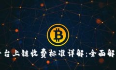 区块链服务平台上链收费