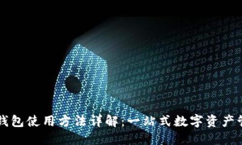 codeTP钱包使用方法详解：一站式数字资产管理工具