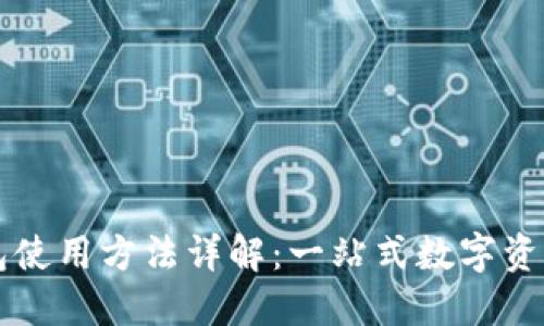 codeTP钱包使用方法详解：一站式数字资产管理工具