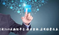 全面解析360区块链平台：