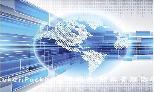 全面解析TokenPocket使用指南：轻松管理你的数字资产