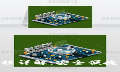 TokenPocket提钱流程详解：安全便捷的数字货币提现指南