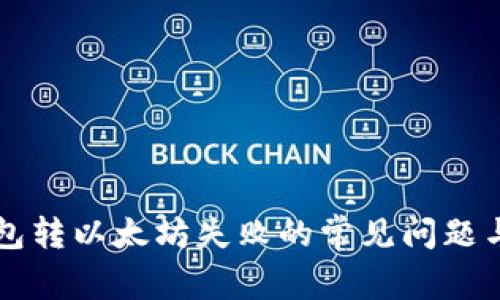 解决TP钱包转以太坊失败的常见问题与解决方案