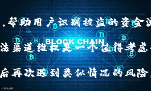 servation
对于“tp钱包盗币地址如何找回”这一问题，我们的目的是提供一个全面的解决方案及易于理解的信息，以帮助用户在遭遇类似情况时快速有效地应对。接下来，我们将以此为基础展开详细内容。




tp钱包, 盗币地址, 比特币恢复, 加密钱包安全/guanjianci


tp钱包盗币地址如何找回

在数字货币火爆的今天，越来越多的人选择使用加密钱包来存储和管理他们的数字资产。然而，随着交易的增加，一些用户可能会遭遇钱包被盗的风险。如果你不幸成为了这种情况的受害者，以下是一些帮助你找回tp钱包盗币地址及恢复被盗资产的步骤。

1. 了解tp钱包及其安全性
tp钱包是一款广泛使用的数字资产钱包，支持多种加密货币的存储和交易。由于其便捷性，许多用户在此平台上保存了大量数字资产。然而，tp钱包并非没有安全隐患，黑客攻击和恶意软件可能导致用户账户被盗或资产丢失，因此了解钱包的安全性，以及如何保护你的钱包至关重要。

2. 确认是否真的遭到盗窃
在采取措施之前，首先要确保你没有误操作导致资产丢失。例如，查看是否是因为网络问题，或者是你的钱包地址被更改。检查交易记录，确保没有未授权的交易。如果确实发现了不明交易，那么可以基本判断你的资产被盗。

3. 保持冷静并记录所有信息
当你意识到账户被盗后，首先要保持冷静。记录所有相关信息，包括交易ID、钱包地址等。这些信息将有助于你后续进行归回资产的步骤。此外，有必要准备好你钱包的备份文件和私钥，以备后用。

4. 马上更改账户信息
登录tp钱包后，立即更改所有相关的账户信息，包括密码、二次验证等。确保你的账户信息得到了妥善保护，不再遭致更大的损失。尽可能启用更高级的安全措施，如多重认证等，以确保账户的安全性。

5. 联系tp钱包客服
tp钱包一般会提供客服支持，用户可以通过邮件或在线客服的方式联系他们。在沟通中，提供你记录下来的所有信息，详细说明事情经过，让他们帮助调查是否可能找回被盗的资金。

6. 追踪盗币地址
如果有条件的话，可以借助区块链浏览器（如Etherscan、Blockchain.com等）追踪到被盗币流向的地址。通过这些工具，可以清楚看到你数字资产的流动路径，这对于后续的追踪和调查都是必要的支持材料。

7. 了解区块链的不可逆性
需注意的是，区块链的本质是不可逆的，这意味着一旦交易完成，就无法直接撤回。因此，追踪和找回资产的过程可能会非常复杂。只有通过法律途径，结合追踪到的恶意钱包地址，才可能找到盗贼的线索。

8. 采取法律手段
如果你遭遇重大损失，并且追踪到恶意钱包的地址，可以考虑向当地警方报案，并提供所有收集到的证据。虽然追回被盗资产的机会不大，但法律手段可能会为你提供某种程度的保护。同时也可以向相关的加密货币协会寻求帮助，也许他们能提供一些建议或支持。

9. 提高安全意识，预防未来的风险
遭遇盗币的经历可谓痛苦，但也是提升安全意识的契机。以下是一些有效的安全措施，使你未来可以更好地保护自己的数字资产：
ul
    li定期更换密码。使用强密码，并避免在多个平台上重复使用同一密码。/li
    li开启两步认证（2FA），增加额外的安全层级。/li
    li不要轻信不明链接和可疑的电子邮件，保持警惕。/li
    li使用硬件钱包存储大量资产，降低网络攻击的风险。/li
/ul

保护你的数字资产，不仅需要了解如何应对被盗风险，也需要预防措施，确保你的钱包安全。通过不断学习与实践，你将会更好地掌控加密资产的安全。

可能相关的问题
ul
    litp钱包被盗后，如何避免进一步损失？/li
    li如何确保tp钱包的安全性？/li
    li如果找不回被盗资产，还有什么选择？/li
    li是否有任何机构可以帮助找回被盗数字资产？/li
/ul

问：tp钱包被盗后，如何避免进一步损失？
如果你的tp钱包账户被盗，首先应该立即停止所有可能的交易。在此之后，立即更改账户的密码和相关的安全设置，以确保账户的安全。不建议使用盗用的设备进行任何操作，确保你所使用设备是安全且可靠的。

接下来，可以考虑将现有的资产转至一个新创建的钱包地址，确保资金不受进一步的攻击。此外，检查你的电子邮件及手机等相关设置，确保没有受到影响，值得启用更细致的安全设置，如两步验证。

问：如何确保tp钱包的安全性？
要确保tp钱包的安全性，你需要遵循一系列有效的安全策略。首先，开启两步验证(2FA)，以增加安全性。其次，确保使用强而独特的密码，并定期更换。如果使用网络设备，确保其是安全的，避免使用公共WiFi进行交易。

定期备份钱包数据，并保持初始化信息的安全存储也是重要的。使用硬件钱包或冷钱包存储大额资金是一个不错的选择，这样即使在线钱包受到威胁，资金仍然会得到有效保护。

问：如果找不回被盗资产，还有什么选择？
如果无法找回被盗资产，可以考虑转向加密货币的其他应用场景，比如投机和投资。你可以继续关注市场动态，学习新知识，寻找下一步汇集财富的机会。同时，购买保险服务也是分散风险的一种方法，尽管不是所有的资产都可以得到保障。

也可以参与加密社区，与其他用户分享经历和信息，帮助你更好地了解如何应对类似情况。总之，保持学习与提升，寻求新的机会，是转变被盗资产损失心态的有效途径。

问：是否有任何机构可以帮助找回被盗数字资产？
在加密货币领域，存在一些机构和组织专注于安全和保护，例如Chainalysis和Elliptic等。他们的技术能够追踪区块链上的交易，帮助用户识别被盗的资金流向。你也可以尝试联系这些机构，看他们能否提供相关的技术支持，帮助你跟踪和找回被盗资产。

同时，一些法律机构也专注于数字资产保护与纠纷解决的服务，专业的律师可以为你提供法律建议。一旦情况较为严重，通过合法渠道维权是一个值得考虑的选项。

总的来说，对于tp钱包被盗这个问题，虽然解决的途径不是线性的，但通过多方面努力与细致的安全意识提高，可以显著降低今后再次遇到类似情况的风险，也为未来的加密资产管理打下坚实基础。

