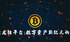 区块链聚龙链平台：数字