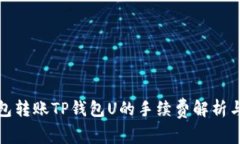 TP钱包转账TP钱包U的手续费