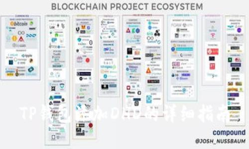 TP钱包添加DHD的详细指南