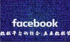 区块链与大数据平台的结