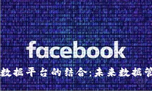 区块链与大数据平台的结合：未来数据管理的新格局