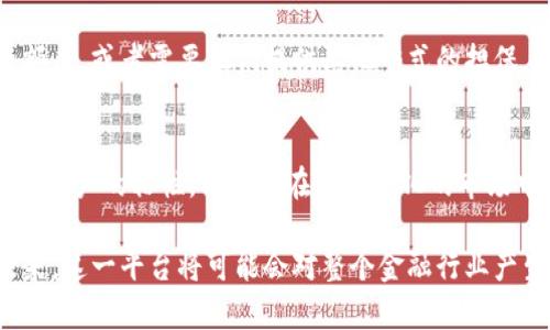 baioti蚂蚁智能区块链免押金平台：颠覆传统信贷的新选择/baioti
蚂蚁智能, 区块链, 免押金, 信贷平台/guanjianci

近年来，随着区块链技术的飞速发展，许多领域都开始尝试借助这一创新技术来革新传统业务模式。而在金融服务行业，蚂蚁智能区块链免押金平台的出现，正是这一趋势的典型表现。它不仅为用户提供了更为便捷的信贷服务，还通过智能合约的方式，极大增强了信贷过程的透明度和安全性。这一平台的推出，不仅为小微企业和个体商户解决了融资难的问题，也为普通消费者提供了更为灵活的消费信贷选择。

本文将详细介绍蚂蚁智能区块链免押金平台的运作机制、优势、面临的挑战，以及针对这一新模式的用户提问进行深度解析。希望能够为读者提供一个全面的视角，帮助大家更好地理解这一行业的未来发展趋势。

1. 蚂蚁智能区块链免押金平台的运作机制

蚂蚁智能区块链免押金平台以区块链技术为支撑，通过智能合约实现信贷流程的全自动化。这一平台的最大特点在于“免押金”服务，不再像传统信贷一样需要用户提供一定数额的押金或抵押物。这一机制不仅降低了用户的使用门槛，还使得信贷更加灵活便捷。

平台首先通过大数据分析技术，对用户的信用历史、消费行为、社交关系等多个维度的数据进行评估。这一评估系统由算法驱动，可以在几秒钟内完成，对于信用良好的用户，平台将直接提供信贷额度。而对于信用较低的用户，平台则会提供相应的风险提示，并建议其改善信用记录。

用户在获得信贷额度后，可以直接通过平台进行消费或提现。整个过程中，所有交易信息都会被记录在区块链上，确保其真实、不可篡改。用户完成还款后，相关交易记录同样会被更新，从而为下一次的信贷申请打下良好的基础。

2. 蚂蚁智能区块链免押金平台的优势

蚂蚁智能区块链免押金平台的兴起，给用户和企业带来了多方面的优势。首先，最明显的就是“免押金”这一特点，为很多小微企业和消费者降低了融资成本。传统信贷往往需要较高的门槛，而这一平台则通过信用评估系统，将门槛降低到了最低，让更多人实现了借贷的可能。

其次，通过区块链技术，蚂蚁智能平台的透明度和安全性大幅提升。用户可以随时查看自己的交易记录和信用评分，从而增强了对平台的信任。而且，智能合约技术的应用，确保了资金流转的高效性和可靠性，减少了因人为因素带来的操作风险。

再次，平台利用大数据和云计算技术，实现了精准化的信贷服务。通过对用户行为的深入分析，蚂蚁智能平台能够为每个用户提供个性化的信贷方案，提升用户的使用体验，提高用户的满意度。

3. 蚂蚁智能区块链免押金平台面临的挑战

尽管蚂蚁智能区块链免押金平台在多方面展现了其优势，但在实际运营过程中，仍面临不少挑战。其中最大的问题便是如何建立一个全面、准确的信用评估体系。由于用户的数据来源多种多样，如何确保数据的准确性和全面性，是平台需要解决的首要问题。

此外，区块链技术本身也并非完美无缺，网络安全问题同样困扰着许多企业。尽管区块链在记录方面具有不可篡改性，但仍然存在着技术缺陷和黑客攻击的风险。如何提升系统的安全性，保护用户信息，是另一大挑战。

与此同时，市场竞争也在加剧。随着越来越多的企业开始探索区块链在金融领域的应用，蚂蚁智能区块链免押金平台将面临来自其他新兴平台的激烈竞争。因此，如何保持平台的创新能力和用户粘性，将是其长远发展的重要因素。

4. 用户对蚂蚁智能区块链免押金平台的相关问题

针对蚂蚁智能区块链免押金平台，用户可能会有以下四个相关问题：

问题一：蚂蚁智能区块链免押金平台是如何进行信用评估的？
在这一部分，用户关心的是平台在进行信用评估时所参考的具体数据和标准。平台通过收集用户的历史交易记录、消费行为、社交网络信息等多个数据点，结合机器学习算法进行综合评估。评估过程完全自动化，并能够实时更新，确保用户获得的信贷额度是最新、最精准的。

问题二：如何保障用户信息的安全？
用户往往担心在平台上输入个人信息会被泄露。蚂蚁智能区块链免押金平台为了提升安全性，采用了先进的加密技术来保护用户数据。此外，所有信息均被记录在区块链上，确保其不可修改与追溯，从而大大提高了用户信息的安全性。

问题三：免押金的信贷机制是否会造成违约风险？
尽管免押金的方式降低了用户的使用门槛，但也确实增加了违约的风险。蚂蚁智能通过信用评估和智能合约，来尽可能降低这一风险。对于信用评分较低的用户，平台会设定较低的信贷额度，或者需要他们提供其他形式的担保。

问题四：未来该平台的发展趋势如何？
展望未来，蚂蚁智能区块链免押金平台将在完善信用评估体系、提升技术安全性、防范市场竞争等方面持续创新。同时，平台还将不断拓展业务范围，为用户提供更加丰富的金融服务，增强用户的粘性，确保其在不断变化的市场中占据优越地位。

综上所述，蚂蚁智能区块链免押金平台不仅在解决传统信贷难题上展现出巨大的潜力，同时也在为用户提供便利、高效的金融服务方面引领潮流。随着区块链技术的不断发展和完善，未来，这一平台将可能会对整个金融行业产生深远的影响。