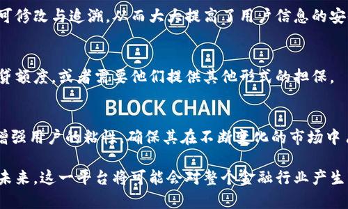 baioti蚂蚁智能区块链免押金平台：颠覆传统信贷的新选择/baioti
蚂蚁智能, 区块链, 免押金, 信贷平台/guanjianci

近年来，随着区块链技术的飞速发展，许多领域都开始尝试借助这一创新技术来革新传统业务模式。而在金融服务行业，蚂蚁智能区块链免押金平台的出现，正是这一趋势的典型表现。它不仅为用户提供了更为便捷的信贷服务，还通过智能合约的方式，极大增强了信贷过程的透明度和安全性。这一平台的推出，不仅为小微企业和个体商户解决了融资难的问题，也为普通消费者提供了更为灵活的消费信贷选择。

本文将详细介绍蚂蚁智能区块链免押金平台的运作机制、优势、面临的挑战，以及针对这一新模式的用户提问进行深度解析。希望能够为读者提供一个全面的视角，帮助大家更好地理解这一行业的未来发展趋势。

1. 蚂蚁智能区块链免押金平台的运作机制

蚂蚁智能区块链免押金平台以区块链技术为支撑，通过智能合约实现信贷流程的全自动化。这一平台的最大特点在于“免押金”服务，不再像传统信贷一样需要用户提供一定数额的押金或抵押物。这一机制不仅降低了用户的使用门槛，还使得信贷更加灵活便捷。

平台首先通过大数据分析技术，对用户的信用历史、消费行为、社交关系等多个维度的数据进行评估。这一评估系统由算法驱动，可以在几秒钟内完成，对于信用良好的用户，平台将直接提供信贷额度。而对于信用较低的用户，平台则会提供相应的风险提示，并建议其改善信用记录。

用户在获得信贷额度后，可以直接通过平台进行消费或提现。整个过程中，所有交易信息都会被记录在区块链上，确保其真实、不可篡改。用户完成还款后，相关交易记录同样会被更新，从而为下一次的信贷申请打下良好的基础。

2. 蚂蚁智能区块链免押金平台的优势

蚂蚁智能区块链免押金平台的兴起，给用户和企业带来了多方面的优势。首先，最明显的就是“免押金”这一特点，为很多小微企业和消费者降低了融资成本。传统信贷往往需要较高的门槛，而这一平台则通过信用评估系统，将门槛降低到了最低，让更多人实现了借贷的可能。

其次，通过区块链技术，蚂蚁智能平台的透明度和安全性大幅提升。用户可以随时查看自己的交易记录和信用评分，从而增强了对平台的信任。而且，智能合约技术的应用，确保了资金流转的高效性和可靠性，减少了因人为因素带来的操作风险。

再次，平台利用大数据和云计算技术，实现了精准化的信贷服务。通过对用户行为的深入分析，蚂蚁智能平台能够为每个用户提供个性化的信贷方案，提升用户的使用体验，提高用户的满意度。

3. 蚂蚁智能区块链免押金平台面临的挑战

尽管蚂蚁智能区块链免押金平台在多方面展现了其优势，但在实际运营过程中，仍面临不少挑战。其中最大的问题便是如何建立一个全面、准确的信用评估体系。由于用户的数据来源多种多样，如何确保数据的准确性和全面性，是平台需要解决的首要问题。

此外，区块链技术本身也并非完美无缺，网络安全问题同样困扰着许多企业。尽管区块链在记录方面具有不可篡改性，但仍然存在着技术缺陷和黑客攻击的风险。如何提升系统的安全性，保护用户信息，是另一大挑战。

与此同时，市场竞争也在加剧。随着越来越多的企业开始探索区块链在金融领域的应用，蚂蚁智能区块链免押金平台将面临来自其他新兴平台的激烈竞争。因此，如何保持平台的创新能力和用户粘性，将是其长远发展的重要因素。

4. 用户对蚂蚁智能区块链免押金平台的相关问题

针对蚂蚁智能区块链免押金平台，用户可能会有以下四个相关问题：

问题一：蚂蚁智能区块链免押金平台是如何进行信用评估的？
在这一部分，用户关心的是平台在进行信用评估时所参考的具体数据和标准。平台通过收集用户的历史交易记录、消费行为、社交网络信息等多个数据点，结合机器学习算法进行综合评估。评估过程完全自动化，并能够实时更新，确保用户获得的信贷额度是最新、最精准的。

问题二：如何保障用户信息的安全？
用户往往担心在平台上输入个人信息会被泄露。蚂蚁智能区块链免押金平台为了提升安全性，采用了先进的加密技术来保护用户数据。此外，所有信息均被记录在区块链上，确保其不可修改与追溯，从而大大提高了用户信息的安全性。

问题三：免押金的信贷机制是否会造成违约风险？
尽管免押金的方式降低了用户的使用门槛，但也确实增加了违约的风险。蚂蚁智能通过信用评估和智能合约，来尽可能降低这一风险。对于信用评分较低的用户，平台会设定较低的信贷额度，或者需要他们提供其他形式的担保。

问题四：未来该平台的发展趋势如何？
展望未来，蚂蚁智能区块链免押金平台将在完善信用评估体系、提升技术安全性、防范市场竞争等方面持续创新。同时，平台还将不断拓展业务范围，为用户提供更加丰富的金融服务，增强用户的粘性，确保其在不断变化的市场中占据优越地位。

综上所述，蚂蚁智能区块链免押金平台不仅在解决传统信贷难题上展现出巨大的潜力，同时也在为用户提供便利、高效的金融服务方面引领潮流。随着区块链技术的不断发展和完善，未来，这一平台将可能会对整个金融行业产生深远的影响。