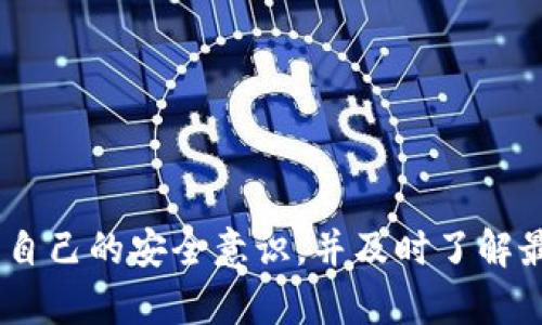   如何使用TP钱包在欧易链上安全交易？ / 
 guanjianci TP钱包, 欧易链, 数字货币, 安全交易 /guanjianci 

引言
在数字货币的世界中，用户对安全性和便利性的需求日益增长。随着技术的进步，TP钱包作为一款多功能数字钱包，与欧易链的结合使得用户可以更安全、便捷地进行数字资产交易。本文将深入探讨如何使用TP钱包在欧易链上进行交易，确保操作的安全性，同时提供一些实用的技巧和建议。

TP钱包简介
TP钱包是一款集成了多种功能的数字资产钱包，允许用户存储、管理和交易各种数字货币。该钱包支持众多主流区块链，包括以太坊、比特币、欧易链等。在TP钱包中，用户不仅可以查看资产的实时价值，还能够便捷地进行资产之间的转换。此外，TP钱包的用户界面简洁友好，适合各类用户的需求。

欧易链简介
欧易链（OKChain）是由OKEx推出的一条公共链，旨在为用户提供高性能的去中心化交易平台。欧易链的特点包括高速的交易确认时间、低廉的交易手续费和良好的可扩展性。它为用户提供了一种安全、透明的方式，进行数字资产的交易和管理。

在TP钱包中创建欧易链账户
使用TP钱包在欧易链上交易的第一步是创建一个账户。以下是详细的步骤说明：

ol
  listrong下载和安装TP钱包：/strong用户可以在TP钱包的官方网站上下载适合自己设备的版本，并进行安装。安装后，打开TP钱包应用。/li
  listrong创建新钱包：/strong在首页选择“创建钱包”，根据提示设置安全密码，并备份助记词。助记词非常重要，确保将其安全储存。/li
  listrong添加欧易链资产：/strong在TP钱包的资产管理页面，点击“添加资产”，选择“欧易链”，系统将自动显示该链对应的数字资产。/li
/ol

如何进行交易
一旦用户创建了账户并添加了欧易链资产，就可以进行交易了。用户可以通过以下方式进行交易：

ol
  listrong选择交易方式：/strongTP钱包支持法币交易、币币交易和交易所的快速交换功能。用户可以根据自身需求选择合适的交易方式。/li
  listrong输入交易参数：/strong在交易界面，用户需要输入交易金额、接收地址和其他相关参数。在确认信息无误后，点击“确认交易”。/li
  listrong完成交易后查看记录：/strong交易完成后，用户可以在“交易记录”中查看相关的交易详情，包括交易时间、交易金额和手续费等信息。/li
/ol

如何确保交易安全
交易安全是所有数字资产用户最为关心的问题。以下是一些确保用户在TP钱包上交易安全的建议：

ol
  listrong使用强密码：/strong创建一个强密码，并定期更换。建议密码包含字母、数字和特殊字符，以提高安全性。/li
  listrong定期备份助记词：/strong务必将助记词备份到多个安全的位置，避免因设备丢失或损坏而无法恢复钱包。/li
  listrong开启二次验证：/strong如果TP钱包提供二次验证功能，务必启用。这将大大增强账户的安全性。/li
  listrong审慎下载第三方应用：/strong尽量避免使用不可信的DApp，以免面临安全风险。始终下载官方应用。/li
/ol

常见问题解答

问题1：TP钱包支持哪些数字资产？
TP钱包是一款多资产数字钱包，支持多种主流数字货币，包括比特币（BTC）、以太坊（ETH）、瑞波币（XRP）、欧易链（OKB）等。用户可以在TP钱包中查看所有支持的资产，并通过简单的界面进行交易。这意味着用户可以在同一个钱包中管理多种资产，提高了资产管理的便捷性。此外，TP钱包还支持自定义资产，用户可以通过添加合约地址来管理一些不在默认列表中的资产。

问题2：如何解决TP钱包无法连接网络的问题？
如果用户在使用TP钱包时遇到无法连接网络的问题，建议尝试以下几种解决方案：
ol
  listrong检查网络连接：/strong确保设备已连接到稳定的互联网，无论是通过Wi-Fi还是移动数据。用户可以尝试通过打开浏览器访问其他网站来确认网络是否正常。/li
  listrong更新TP钱包：/strong确保TP钱包的app是最新版本，旧版本可能存在bug或连接问题。用户可以在应用商店或者TP钱包官方网站查看更新信息。/li
  listrong重启应用：/strong尝试关闭TP钱包应用并重新打开，这可能会解决临时的连接问题。/li
  listrong联系客服：/strong如果以上措施无效，用户可以联系TP钱包的客服团队，寻求专业的技术支持。客服通常可以提供更深入的故障排除方案。/li
/ol

问题3：TP钱包的手续费是多少？
TP钱包的手续费因各种因素而异，包括用户进行的交易类型和网络拥堵情况。一般来说，TP钱包在进行转账时，会根据用户选择的交易速度收取不同的手续费。例如，选择更快的交易确认时间，手续费相应较高，反之亦然。在进行币币交易时，TP钱包也会收取一定比例的交易费，但通常在行业范围内保持竞争力。用户在进行每笔交易时，TP钱包都会在交易确认之前明确显示手续费，便于用户知情选择。

问题4：如何从TP钱包中提取资金？
从TP钱包提取资金的过程相对简单，用户只需按照以下步骤操作：
ol
  listrong登录TP钱包：/strong打开TP钱包，输入账号和密码进行登录。/li
  listrong选择要提取的资产：/strong在资产管理页面，选择要提取的数字资产，点击“提取”按钮。/li
  listrong输入提取信息：/strong在弹出的对话框中，输入接收地址和提取金额。务必确认接收地址是正确的。用户可以考虑向朋友或自己的另一个钱包发送小额测试转账，以确保地址无误。/li
  listrong确认交易：/strong查看所有输入的信息是否正确，在确认无误后提交交易。/li
/ol
提取资金通常会产生相应的手续费，用户必须在确认提取之前仔细查看。

总结
使用TP钱包在欧易链上进行安全交易是一项相对简单的任务，只要用户遵循上述步骤并保持警惕，便能实现便捷而安全的数字资产管理。同时，在数字资产交易过程中，用户需不断增强自己的安全意识，并及时了解最新的行业动态和技术进步。希望本文能够帮助更多用户顺利地体验到数字资产交易的便捷与乐趣。