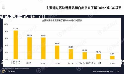   如何使用TP钱包在欧易链上安全交易？ / 
 guanjianci TP钱包, 欧易链, 数字货币, 安全交易 /guanjianci 

引言
在数字货币的世界中，用户对安全性和便利性的需求日益增长。随着技术的进步，TP钱包作为一款多功能数字钱包，与欧易链的结合使得用户可以更安全、便捷地进行数字资产交易。本文将深入探讨如何使用TP钱包在欧易链上进行交易，确保操作的安全性，同时提供一些实用的技巧和建议。

TP钱包简介
TP钱包是一款集成了多种功能的数字资产钱包，允许用户存储、管理和交易各种数字货币。该钱包支持众多主流区块链，包括以太坊、比特币、欧易链等。在TP钱包中，用户不仅可以查看资产的实时价值，还能够便捷地进行资产之间的转换。此外，TP钱包的用户界面简洁友好，适合各类用户的需求。

欧易链简介
欧易链（OKChain）是由OKEx推出的一条公共链，旨在为用户提供高性能的去中心化交易平台。欧易链的特点包括高速的交易确认时间、低廉的交易手续费和良好的可扩展性。它为用户提供了一种安全、透明的方式，进行数字资产的交易和管理。

在TP钱包中创建欧易链账户
使用TP钱包在欧易链上交易的第一步是创建一个账户。以下是详细的步骤说明：

ol
  listrong下载和安装TP钱包：/strong用户可以在TP钱包的官方网站上下载适合自己设备的版本，并进行安装。安装后，打开TP钱包应用。/li
  listrong创建新钱包：/strong在首页选择“创建钱包”，根据提示设置安全密码，并备份助记词。助记词非常重要，确保将其安全储存。/li
  listrong添加欧易链资产：/strong在TP钱包的资产管理页面，点击“添加资产”，选择“欧易链”，系统将自动显示该链对应的数字资产。/li
/ol

如何进行交易
一旦用户创建了账户并添加了欧易链资产，就可以进行交易了。用户可以通过以下方式进行交易：

ol
  listrong选择交易方式：/strongTP钱包支持法币交易、币币交易和交易所的快速交换功能。用户可以根据自身需求选择合适的交易方式。/li
  listrong输入交易参数：/strong在交易界面，用户需要输入交易金额、接收地址和其他相关参数。在确认信息无误后，点击“确认交易”。/li
  listrong完成交易后查看记录：/strong交易完成后，用户可以在“交易记录”中查看相关的交易详情，包括交易时间、交易金额和手续费等信息。/li
/ol

如何确保交易安全
交易安全是所有数字资产用户最为关心的问题。以下是一些确保用户在TP钱包上交易安全的建议：

ol
  listrong使用强密码：/strong创建一个强密码，并定期更换。建议密码包含字母、数字和特殊字符，以提高安全性。/li
  listrong定期备份助记词：/strong务必将助记词备份到多个安全的位置，避免因设备丢失或损坏而无法恢复钱包。/li
  listrong开启二次验证：/strong如果TP钱包提供二次验证功能，务必启用。这将大大增强账户的安全性。/li
  listrong审慎下载第三方应用：/strong尽量避免使用不可信的DApp，以免面临安全风险。始终下载官方应用。/li
/ol

常见问题解答

问题1：TP钱包支持哪些数字资产？
TP钱包是一款多资产数字钱包，支持多种主流数字货币，包括比特币（BTC）、以太坊（ETH）、瑞波币（XRP）、欧易链（OKB）等。用户可以在TP钱包中查看所有支持的资产，并通过简单的界面进行交易。这意味着用户可以在同一个钱包中管理多种资产，提高了资产管理的便捷性。此外，TP钱包还支持自定义资产，用户可以通过添加合约地址来管理一些不在默认列表中的资产。

问题2：如何解决TP钱包无法连接网络的问题？
如果用户在使用TP钱包时遇到无法连接网络的问题，建议尝试以下几种解决方案：
ol
  listrong检查网络连接：/strong确保设备已连接到稳定的互联网，无论是通过Wi-Fi还是移动数据。用户可以尝试通过打开浏览器访问其他网站来确认网络是否正常。/li
  listrong更新TP钱包：/strong确保TP钱包的app是最新版本，旧版本可能存在bug或连接问题。用户可以在应用商店或者TP钱包官方网站查看更新信息。/li
  listrong重启应用：/strong尝试关闭TP钱包应用并重新打开，这可能会解决临时的连接问题。/li
  listrong联系客服：/strong如果以上措施无效，用户可以联系TP钱包的客服团队，寻求专业的技术支持。客服通常可以提供更深入的故障排除方案。/li
/ol

问题3：TP钱包的手续费是多少？
TP钱包的手续费因各种因素而异，包括用户进行的交易类型和网络拥堵情况。一般来说，TP钱包在进行转账时，会根据用户选择的交易速度收取不同的手续费。例如，选择更快的交易确认时间，手续费相应较高，反之亦然。在进行币币交易时，TP钱包也会收取一定比例的交易费，但通常在行业范围内保持竞争力。用户在进行每笔交易时，TP钱包都会在交易确认之前明确显示手续费，便于用户知情选择。

问题4：如何从TP钱包中提取资金？
从TP钱包提取资金的过程相对简单，用户只需按照以下步骤操作：
ol
  listrong登录TP钱包：/strong打开TP钱包，输入账号和密码进行登录。/li
  listrong选择要提取的资产：/strong在资产管理页面，选择要提取的数字资产，点击“提取”按钮。/li
  listrong输入提取信息：/strong在弹出的对话框中，输入接收地址和提取金额。务必确认接收地址是正确的。用户可以考虑向朋友或自己的另一个钱包发送小额测试转账，以确保地址无误。/li
  listrong确认交易：/strong查看所有输入的信息是否正确，在确认无误后提交交易。/li
/ol
提取资金通常会产生相应的手续费，用户必须在确认提取之前仔细查看。

总结
使用TP钱包在欧易链上进行安全交易是一项相对简单的任务，只要用户遵循上述步骤并保持警惕，便能实现便捷而安全的数字资产管理。同时，在数字资产交易过程中，用户需不断增强自己的安全意识，并及时了解最新的行业动态和技术进步。希望本文能够帮助更多用户顺利地体验到数字资产交易的便捷与乐趣。