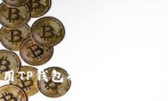 如何使用TP钱包观察他人的转账记录？