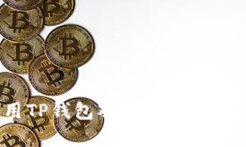 如何使用TP钱包观察他人的转账记录?