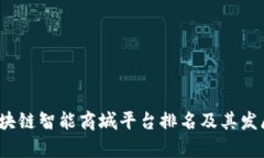 2023年区块链智能商城平台