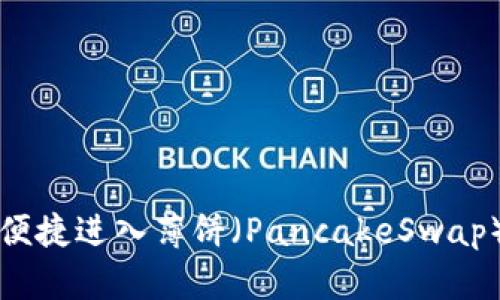 TP钱包如何便捷进入薄饼（PancakeSwap）的全面指南