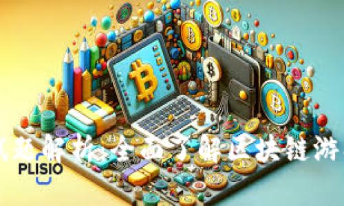 区块链游戏平台测试题解析：全面了解区块链游戏的关键要素与挑战