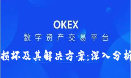区块链平台损坏及其解决方案：深入分析与应对策略