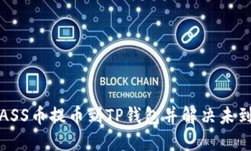 如何将ASS币提币到TP钱包并解决未到账问题