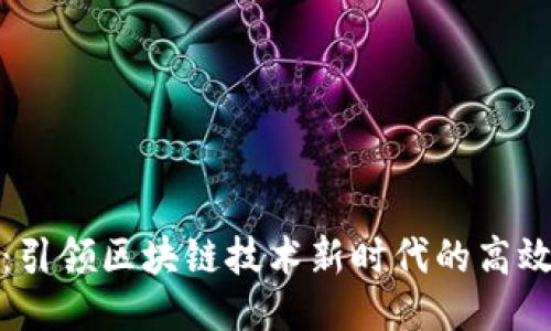 5GH：引领区块链技术新时代的高效平台