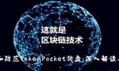 如何识别和防范TokenPocket仿盘：深入解读与实用指