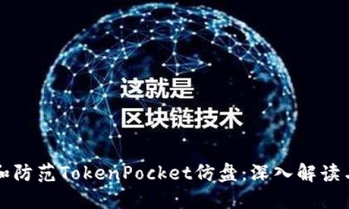 如何识别和防范TokenPocket仿盘：深入解读与实用指南