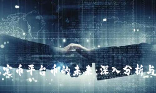 区块链稳定币平台币的未来：深入分析与市场前景