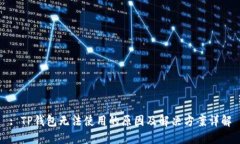 : TP钱包无法使用的原因及解决方案详解