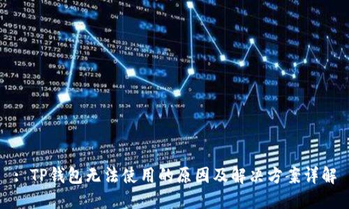 : TP钱包无法使用的原因及解决方案详解