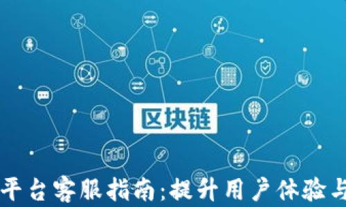 
区块链交易平台客服指南：提升用户体验与服务满意度