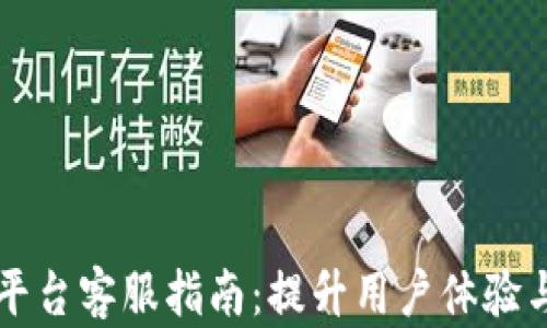 
区块链交易平台客服指南：提升用户体验与服务满意度