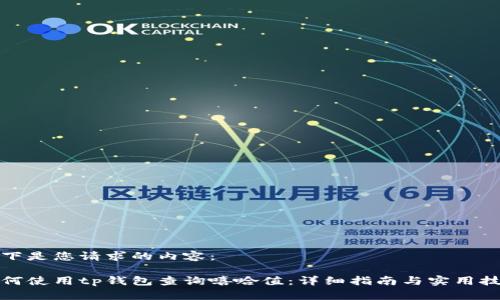 以下是您请求的内容：

如何使用tp钱包查询嘻哈值：详细指南与实用技巧