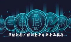 区块链推广赚佣金平台的全面指南