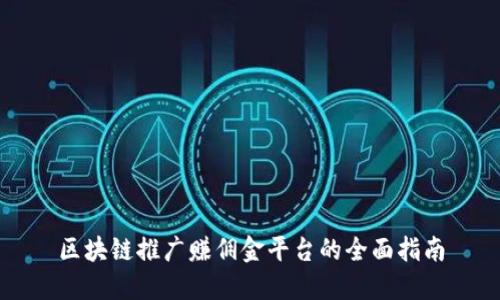 区块链推广赚佣金平台的全面指南