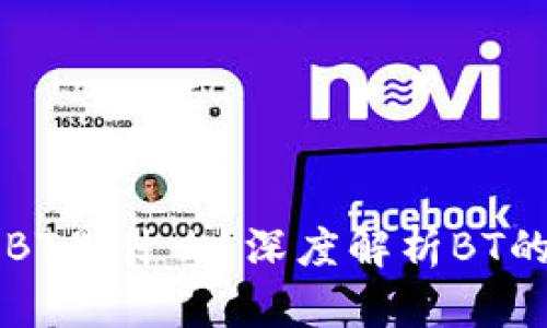 TP钱包中的BT是什么？深度解析BT的意义与应用