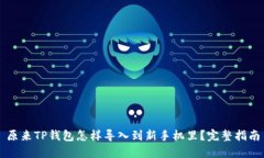 原来TP钱包怎样导入到新手机里？完整指南