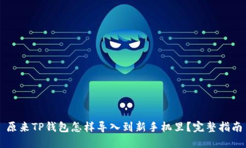 原来TP钱包怎样导入到新手机里？完整指南