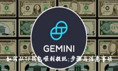 如何从TP钱包顺利提现：步骤与注意事项