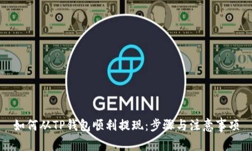 如何从TP钱包顺利提现：步骤与注意事项