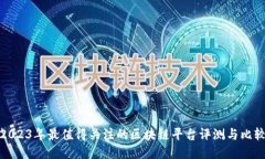 2023年最值得关注的区块链