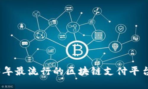 2023年最流行的区块链支付平台大全