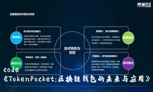 code
《TokenPocket：区块链钱包的未来与应用》