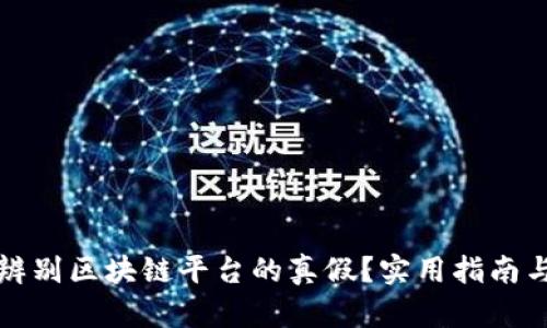 怎样辨别区块链平台的真假？实用指南与技巧