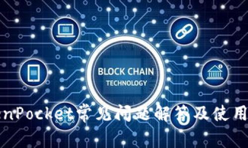 TokenPocket常见问题解答及使用指南