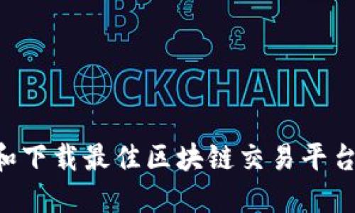 如何选择和下载最佳区块链交易平台：全面指南