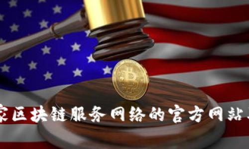 了解国家区块链服务网络的官方网站及其功能