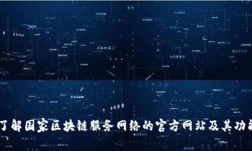 了解国家区块链服务网络的官方网站及其功能