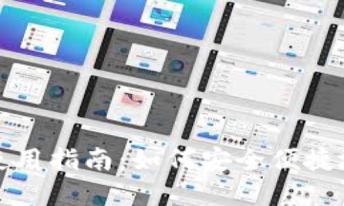 TP钱包介绍及使用指南：如何安全便捷地管理数字资产